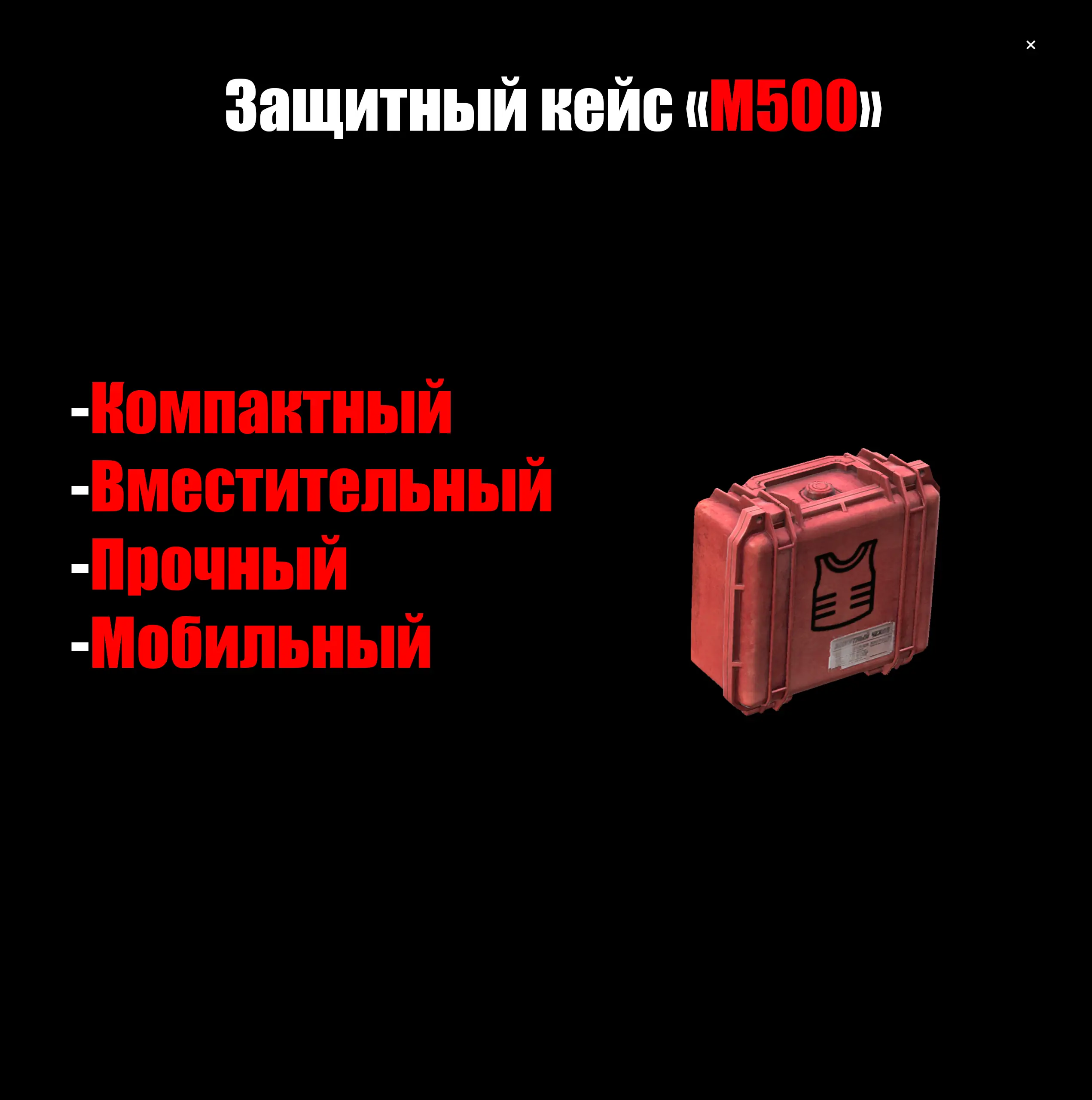 Защитный кейс «M500»