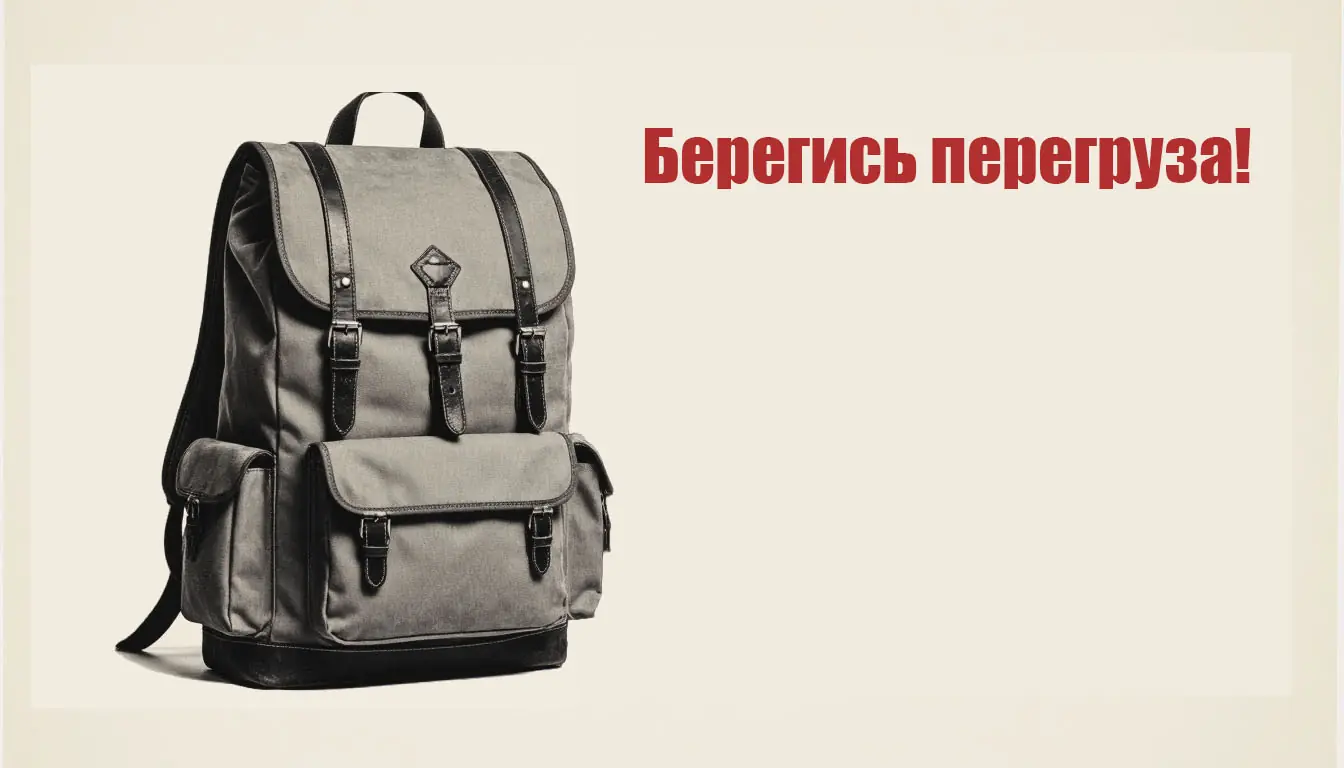 Полный рюкзак — лёгкая мишень.