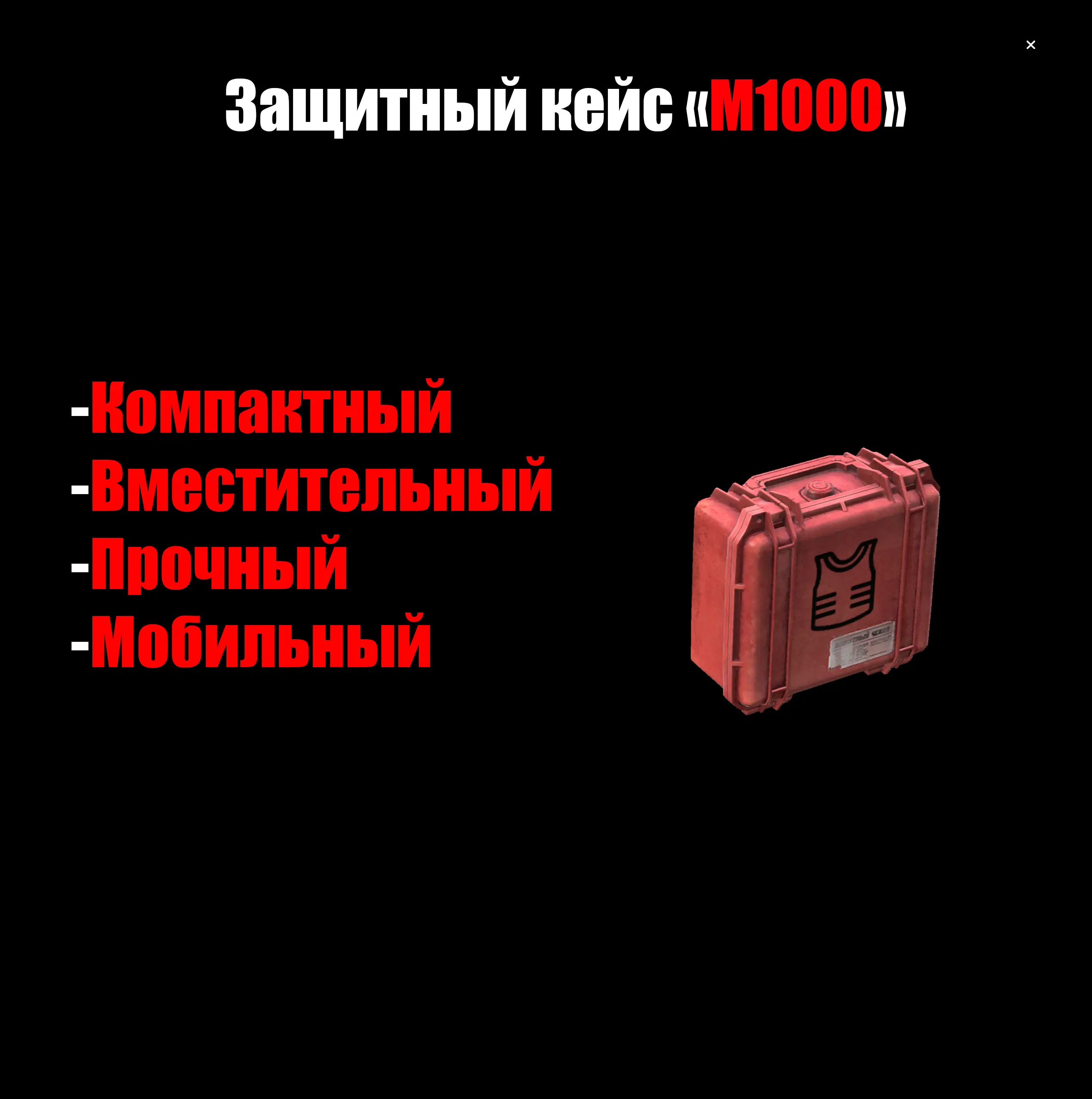 Защитный кейс «M1000»