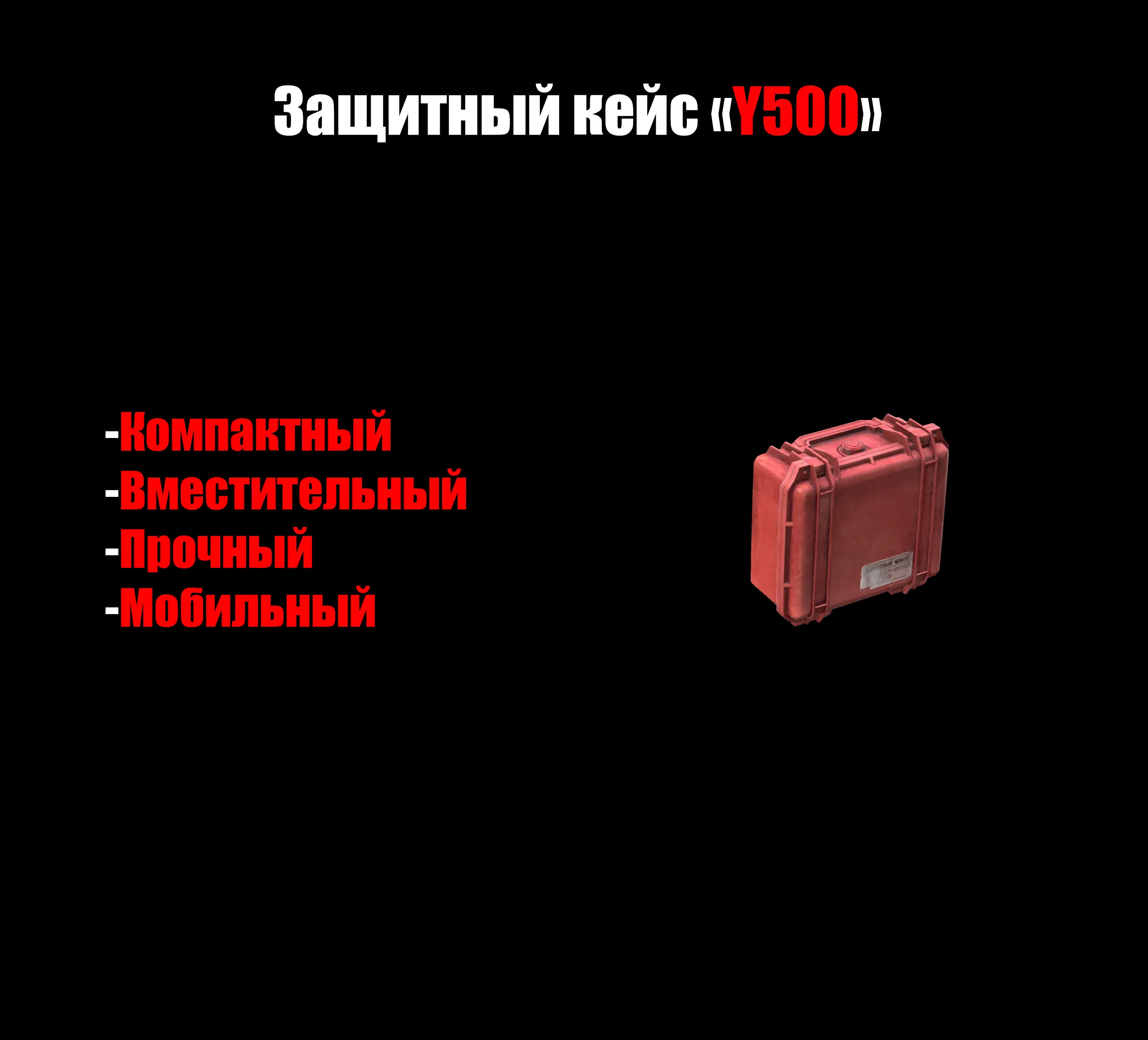 Защитный кейс «Y500» 