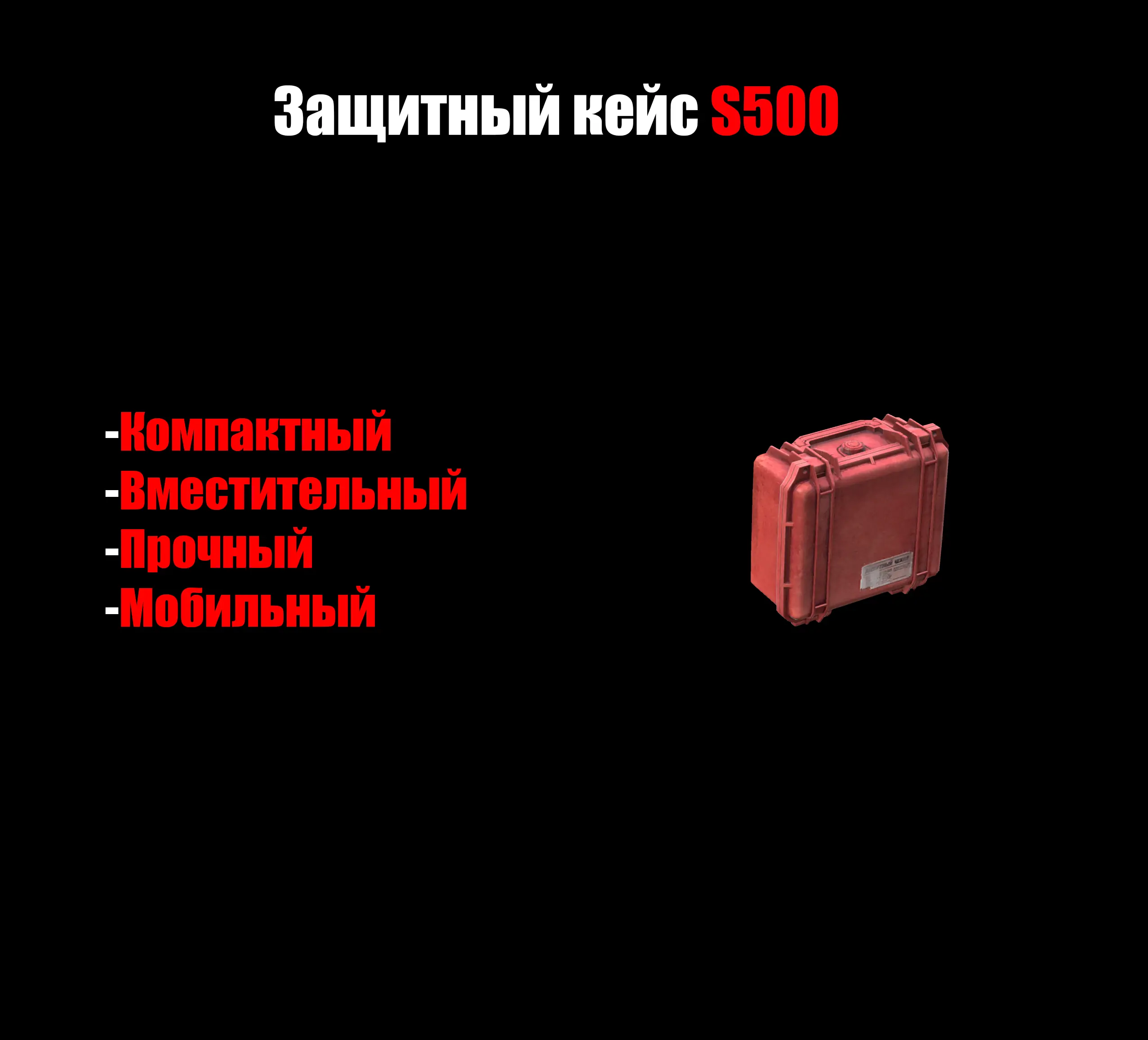 Защитный кейс «S500»