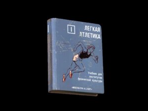 Атлетика 1
