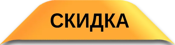 Скидка