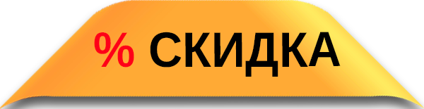 Скидка